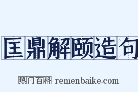 匡鼎解颐造句是什么意思的图片